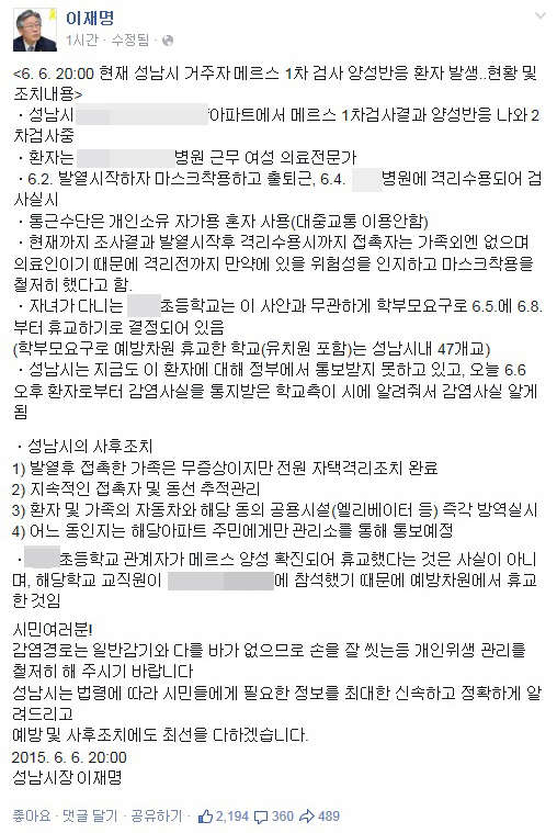 이재명 성남시장이 메르스 양성 판정을 받은 사람의 직업과 거주지, 자녀가 다니는 학교 실명을 6일 공개했다. 이 시장은 이날 오후 8시 10분께 자신의 페이스북에 메르스 사태와 관련한 성남시 조치 내용을 알리는 '<6.6 20:00 현재 성남시 거주자 메르스 1차 검사 양성반응 환자 발생..현황 및 조치내용>'이라는 글을 올렸다. 사진은 페이스북 캡쳐. 실명은 보도과정 중 익명처리.(이재명 성남시장 페이스북 캡쳐)